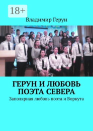 Герун и любовь поэта Севера. Заполярная любовь поэта и Воркута