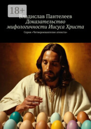 Доказательство мифологичности Иисуса Христа. Серия «Четвероевангелие атеиста»