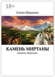 Камень Миртаны. Камень Миртаны