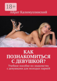 Как познакомиться с девушкой? Учебное пособие по знакомству с девушками для молодых парней