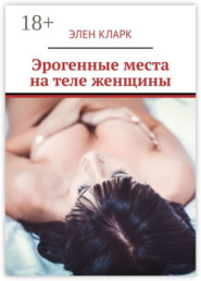 Эрогенные места на теле женщины. Путеводитель по сексу