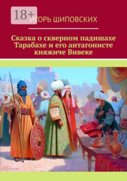 Сказка о скверном падишахе Тарабахе и его антагонисте княжиче Вивеке. Новелла-сказка