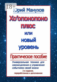 Хоопонопоно плюс, или Новый уровень. Практическое пособие (2-е издание переработанное и дополненное)