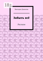 Забыть всё. Рассказы