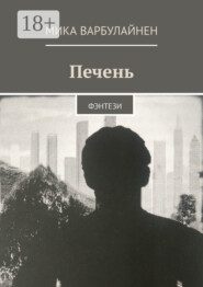 Печень. ФЭНТЕЗИ