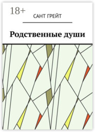 Родственные души