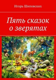 Пять сказок о зверятах. Новелла-сказка