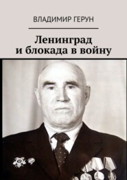 Ленинград и блокада в войну
