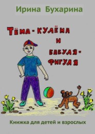 Тёма-кулёма и бабуля-фигуля