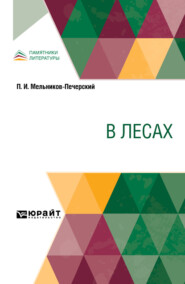 В лесах