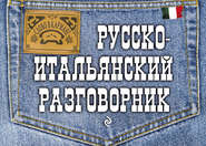 Русско-итальянский разговорник