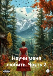 Научи меня любить. Часть 2