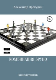 КОМБИНАЦИЯ БРУНО