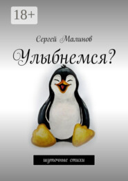 Улыбнемся? Шуточные стихи