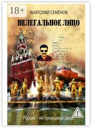 Нелегальное лицо. Россия – не проходной двор!