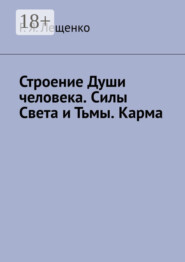 Строение Души человека. Силы Света и Тьмы. Карма