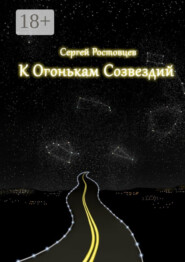 К огонькам созвездий