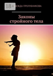 Законы стройного тела