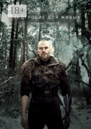 Надгробие для живых