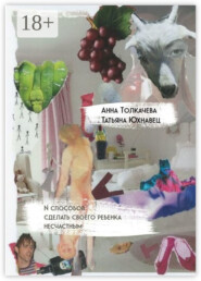 N способов сделать своего ребенка несчастным