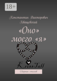 «Оно» моего «я». Сборник стихов