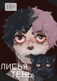 Лисья тень. Дождь