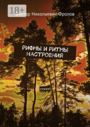 Рифмы и ритмы настроения. Стихи