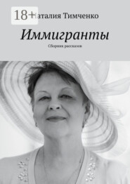 Иммигранты. Сборник рассказов