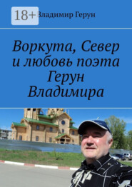 Воркута, Север и любовь поэта Герун Владимира