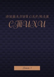 Стихи. Книга 1