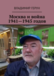 Москва и война 1941—1945 годов
