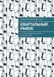 Квартальный рывок. 7 способов заработать миллион на вашем бизнесе