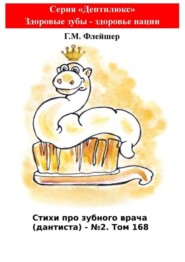 Стихи про зубного врача (дантиста) – №2. Том 168. Серия «Дентилюкс». Здоровые зубы – здоровье нации
