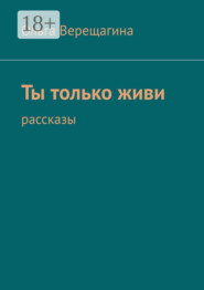 Ты только живи. Рассказы
