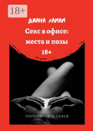 Секс в офисе: места и позы. Популярно о сексе
