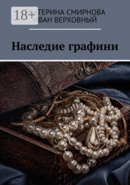 Наследие графини