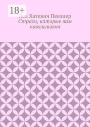 Страхи, которые вам навязывают