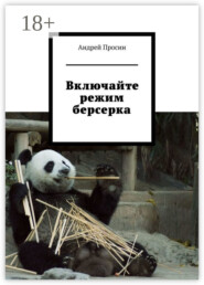 Включайте режим берсерка