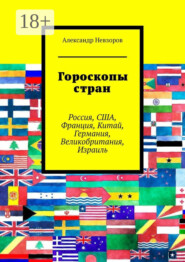 Гороскопы стран. Россия, США, Франция, Китай, Германия, Великобритания, Израиль