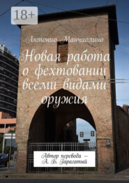 Новая работа о фехтовании всеми видами оружия. Автор перевода – А. Б. Гарагатый