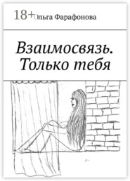 Взаимосвязь. Только тебя