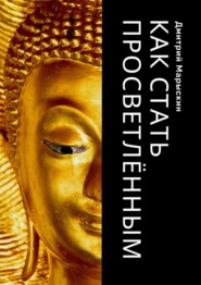 Как стать просветлённым