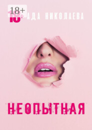 Неопытная