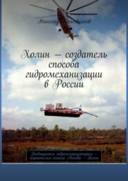 Холин – создатель способа гидромеханизации в России. Посвящается гидромеханизаторам – строителям канала Москва – Волга