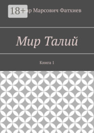 Мир Талий. Книга 1