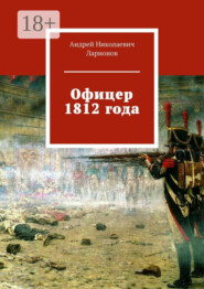 Офицер 1812 года
