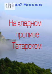 На хладном проливе Татарском