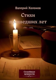 Стихи прошедших лет. 1980—2000