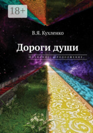 Дороги души: Познание. Продолжение