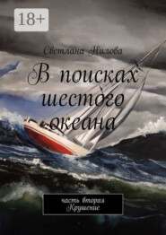 В поисках шестого океана. Часть вторая. Крушение